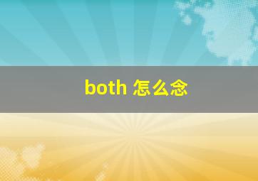 both 怎么念